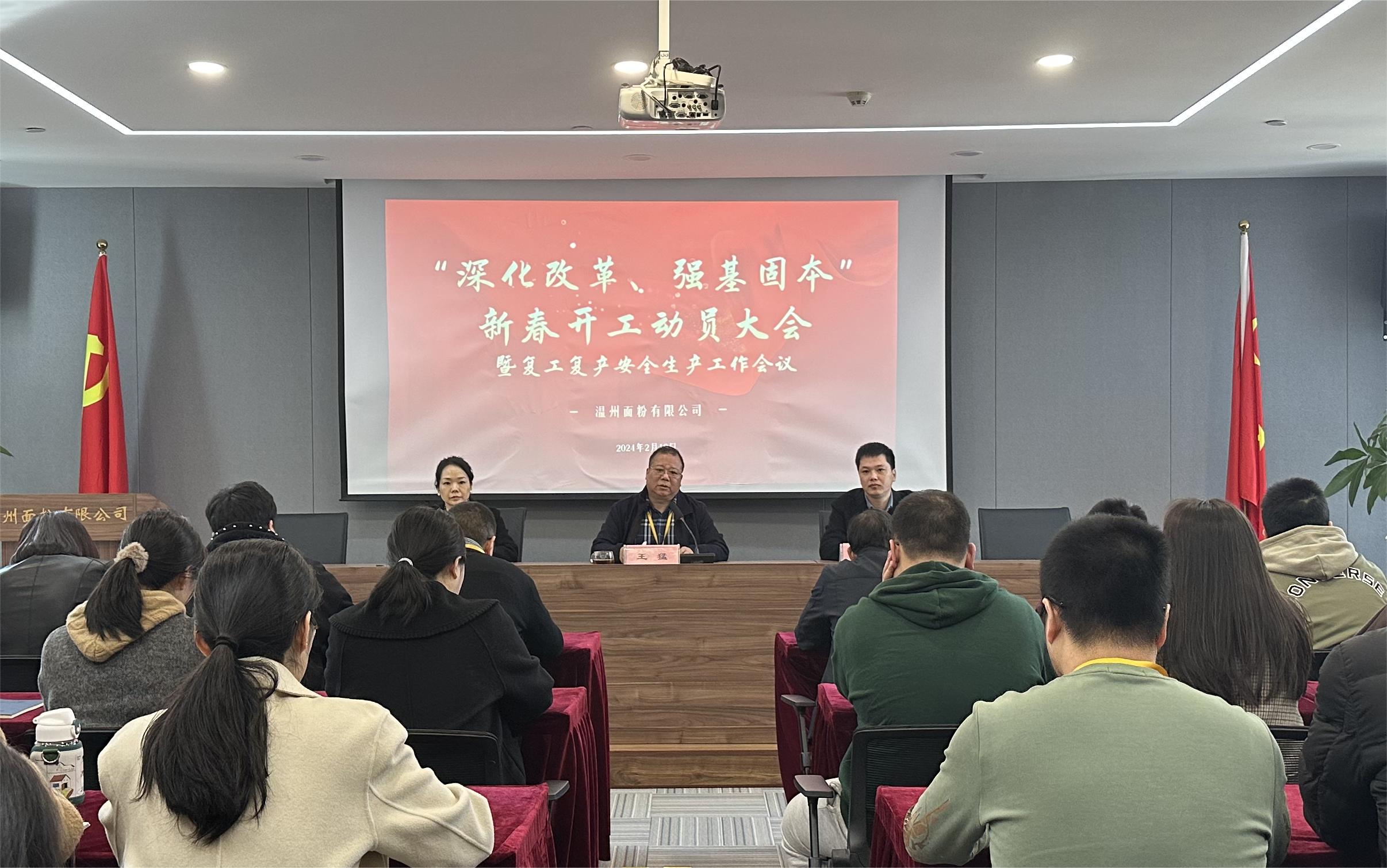 面粉公司召開新春動員大會暨復(fù)工復(fù)產(chǎn)安全生產(chǎn)會議